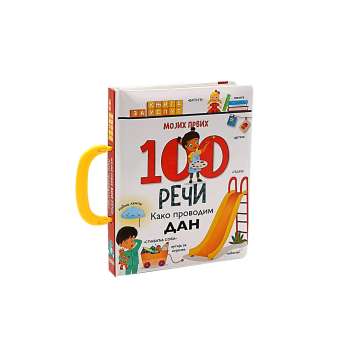 MOJIH PRVIH 100 REcI- KAKO PROVODIM DAN