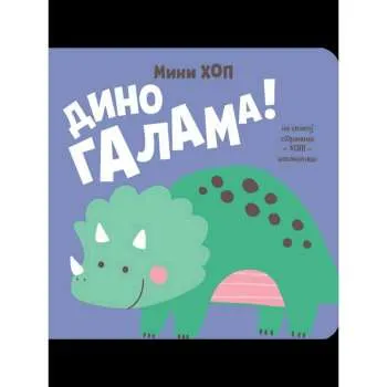 SLIKOVNICE MINI HOP - DINO GALAMA!