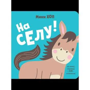 SLIKOVNICE MINI HOP - NA SELU!