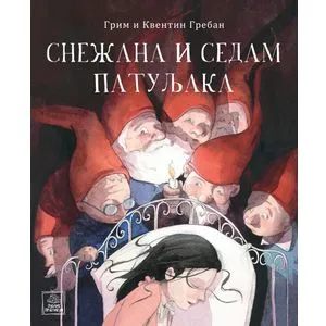 Snežana i sedam patuljaka