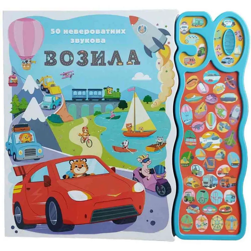 GRUPA AUTORA 50 NEVEROVATNIH ZVUKOVA: VOZILA