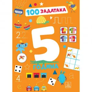 PREVODILAC: MILICA GNJATOVIC - 100 ZADATAKA: 5 GODINA