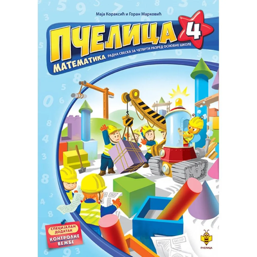 Pčelica 4: Radna sveska iz matematike za 4. razred