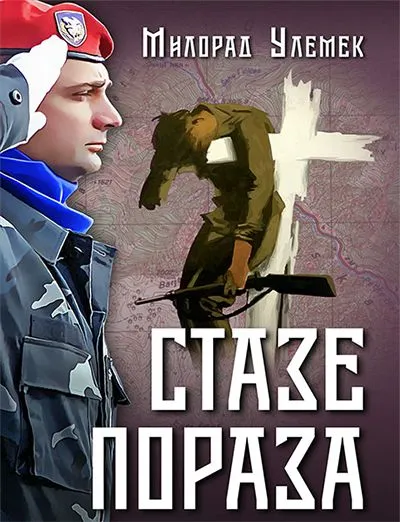 Staze poraza