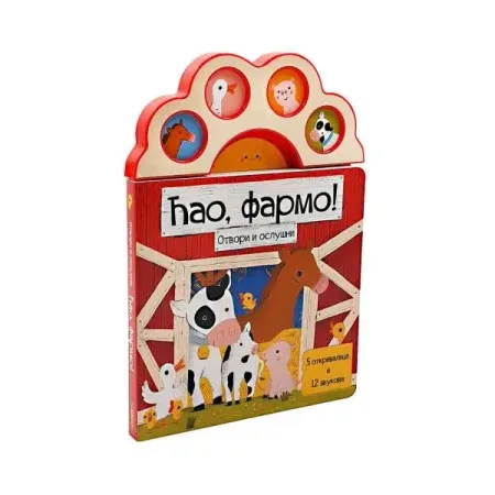 Zvučna knjiga: ćao, farmo! ( DEXY4829 )