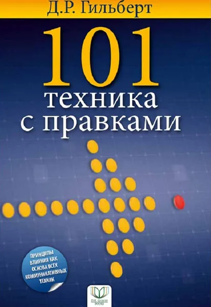 101 texника с правкама - Д.Р. Гильберт