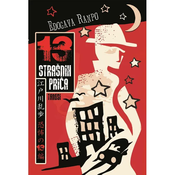 13 STRAŠNIH PRIČA - Edogava Ranpo