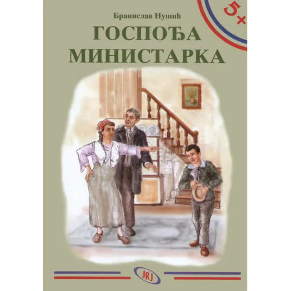 5+ GOSPOĐA MINISTARKA - Branislav Nušić