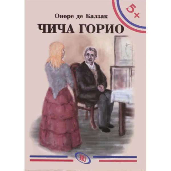 5+ ČIČA GORIO - Onore de Balzak
