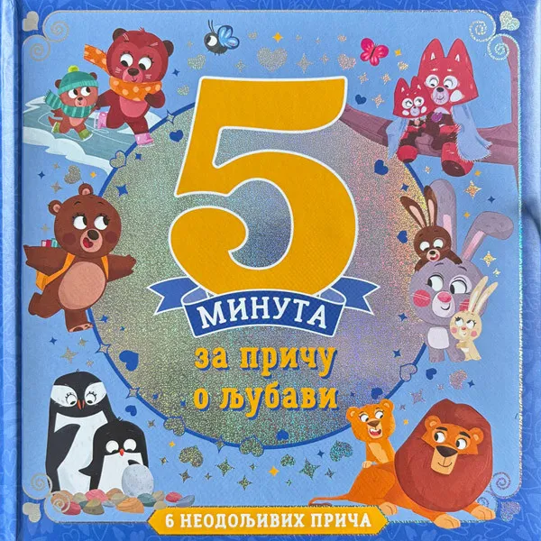 5 MINUTA ZA PRIČU O LJUBAVI
