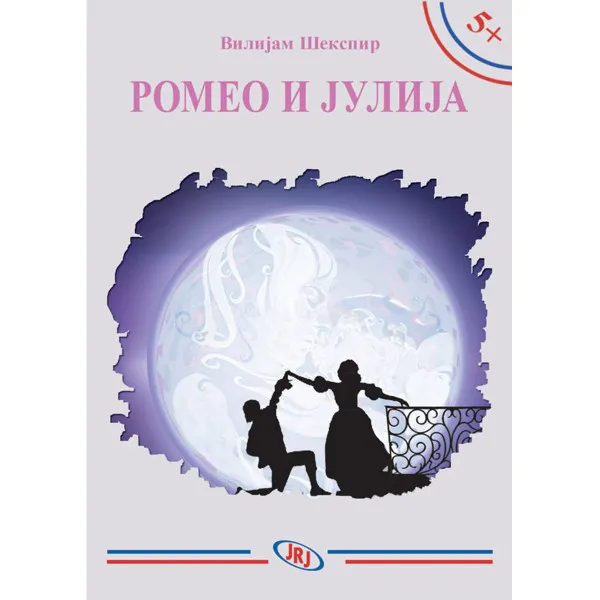 5+ ROMEO I JULIJA - Vilijam Šekspir