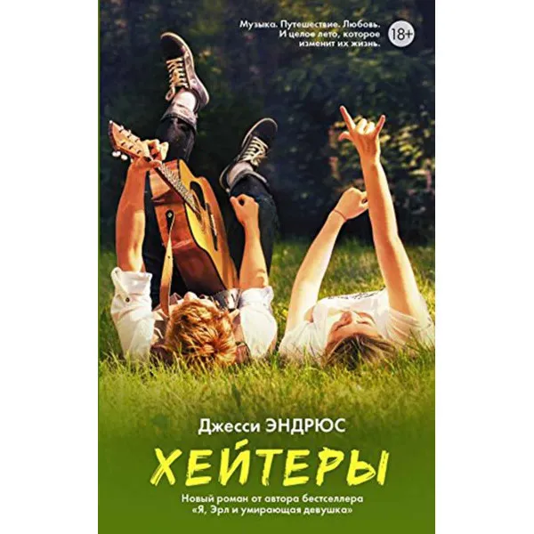 Хейтеры