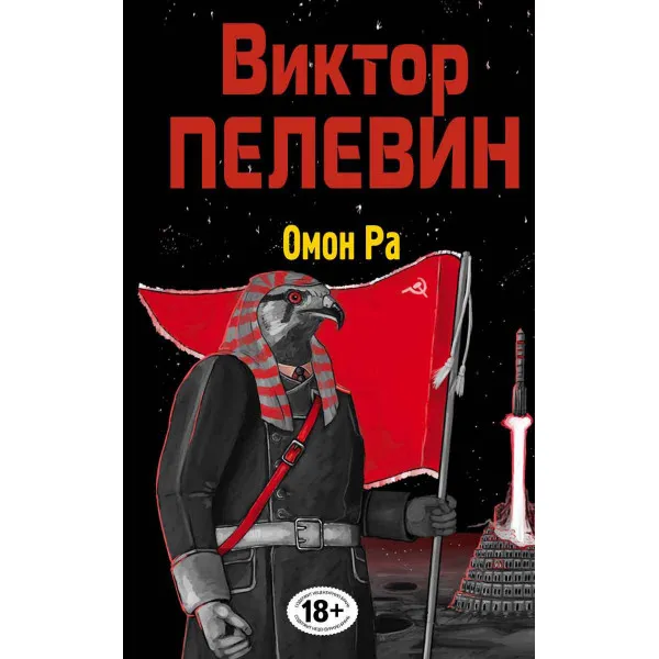 Омон Ра