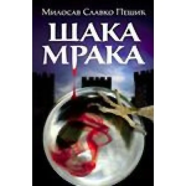 ŠAKA MRAKA - Milosav Slavko Pešić