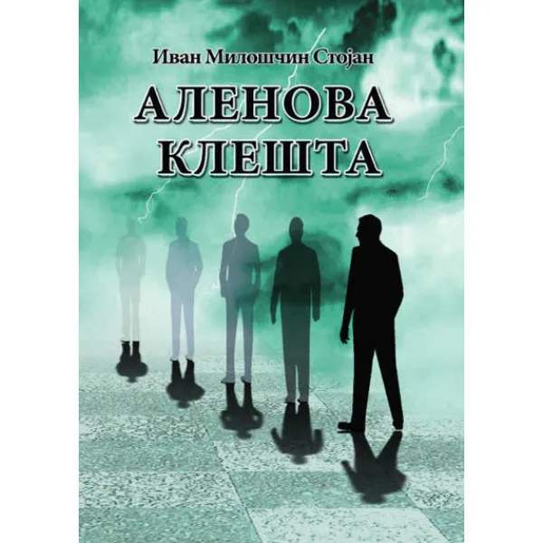 ALENOVA KLEŠTA - Ivica Stojanović