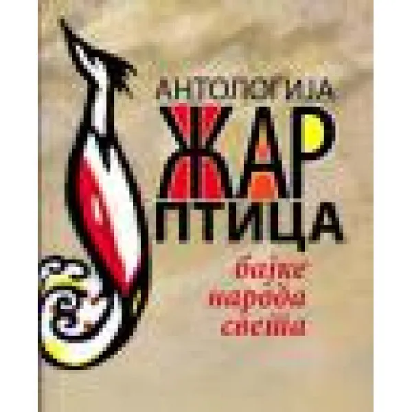 ANTOLOGIJA ŽAR PTICA - Dragan Lakićević