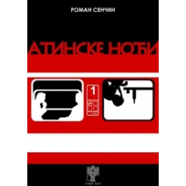 ATINSKE NOĆI - Roman Senčin