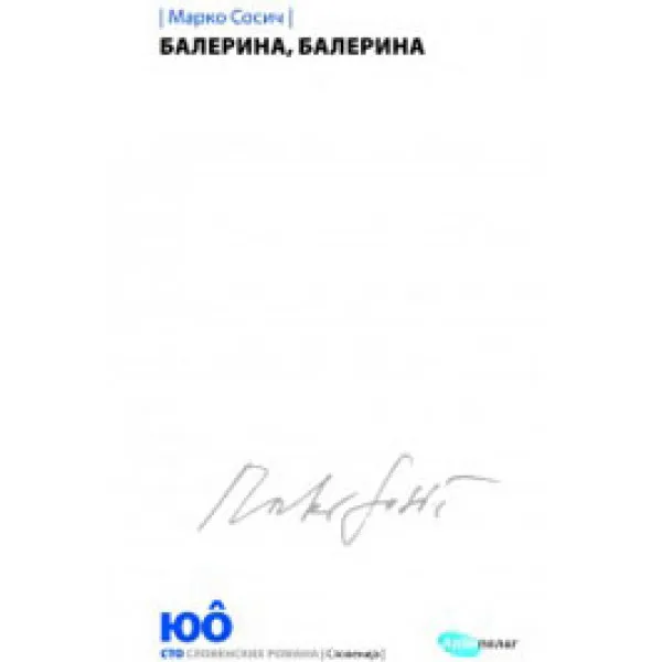 BALERINA BALERINA - Marko Sosič