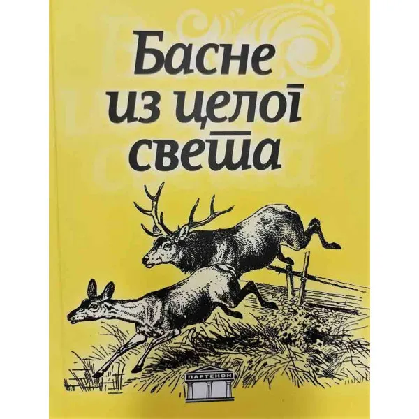 BASNE IZ CELOG SVETA - priredio Dragan Lakićević