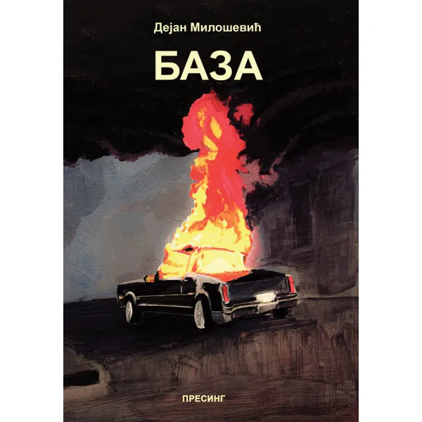 BAZA - Dejan Milošević