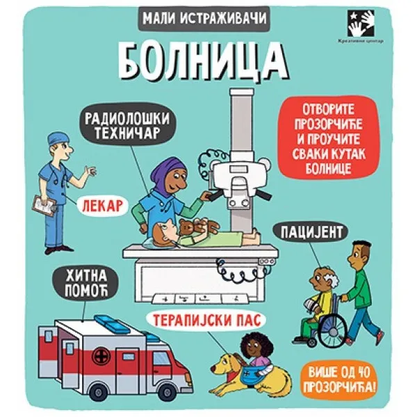 BOLNICA Mali istraživači - Ketrin Ard, Vendi Bartlet