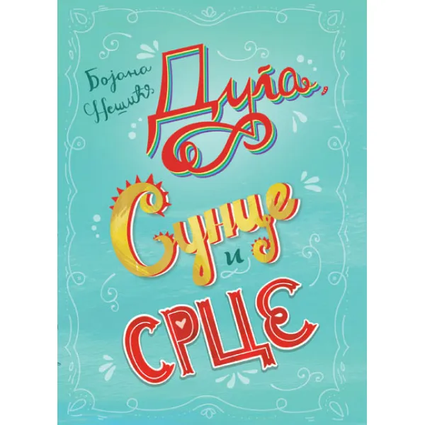 DUGA SUNCE I SRCE - Bojana Nešić