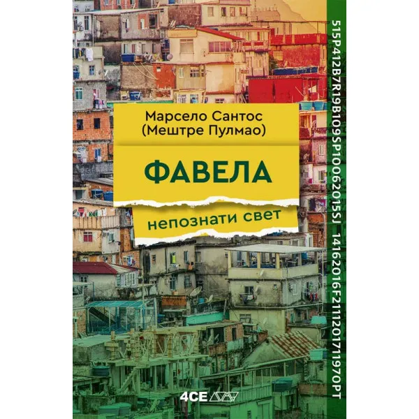 FAVELA - Marselo Santos (Meštre Pulmao)