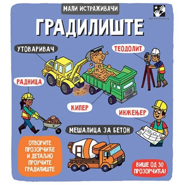 GRADILIŠTE MALI ISTRAŽIVAČ - Ketrin Ard, Vendi Bartlet