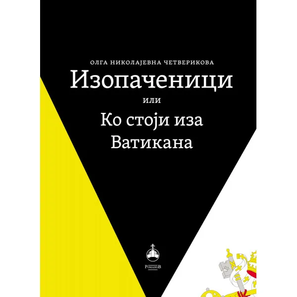 IZOPAČENICI ILI KO STOJI IZA VATIKANA