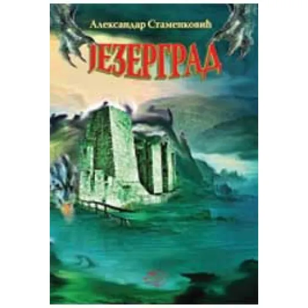 JEZERGRAD - Aleksandar Stamenković