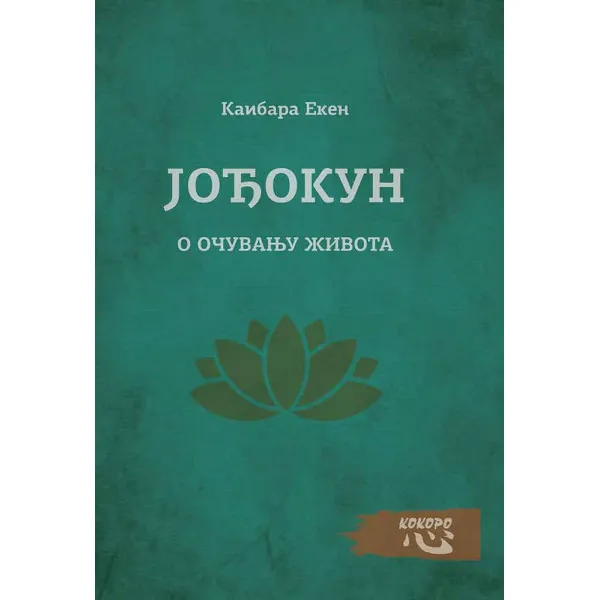 JOĐOKUN, O OČUVANJU ŽIVOTA