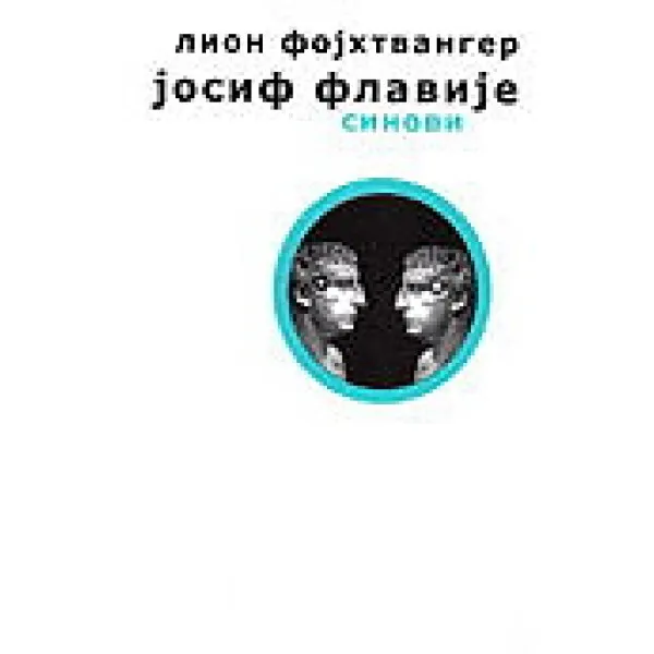 JOSIF FLAVIJE II DEO SINOVI - Lion Fojhtvanger