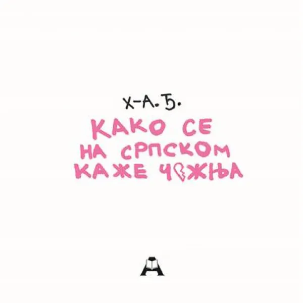 KAKO SE NA SRPSKOM KAŽE ČEŽNJA