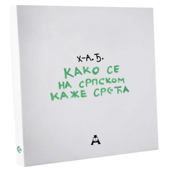 KAKO SE NA SRPSKOM KAŽE SREĆA