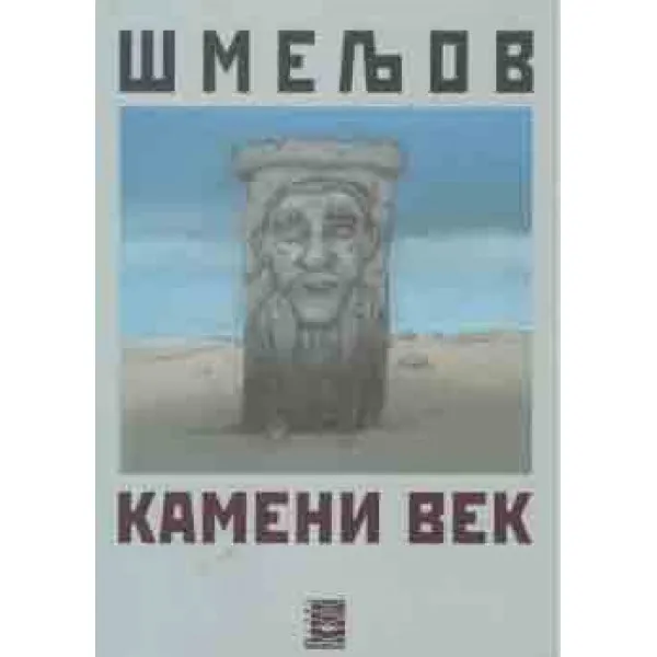 KAMENI VEK - Ivan Sergejevič Šmeljov