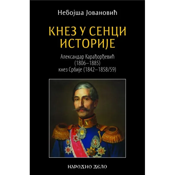KNEZ U SENCI ISTORIJE (ALEKSANDAR KARADJORDJEVIĆ)