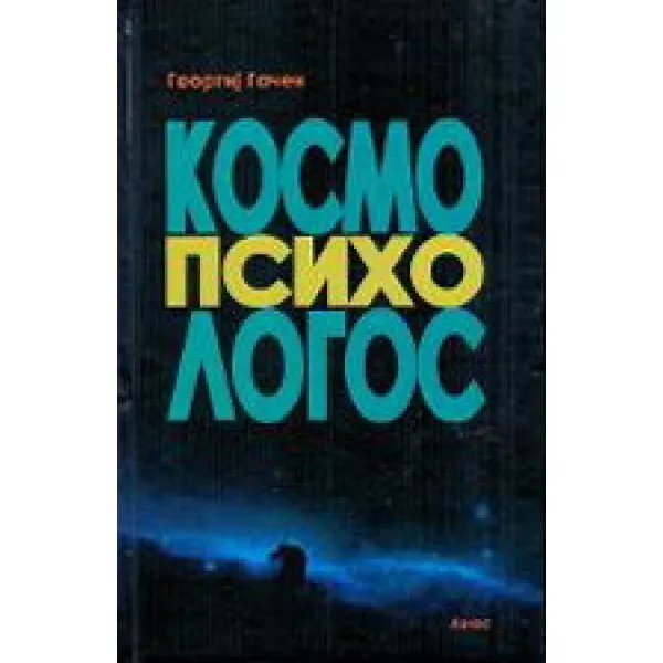 KOSMO PSIHO LOGOS - Geprgij Gačev