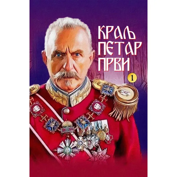 KRALJ PETAR PRVI I DEO