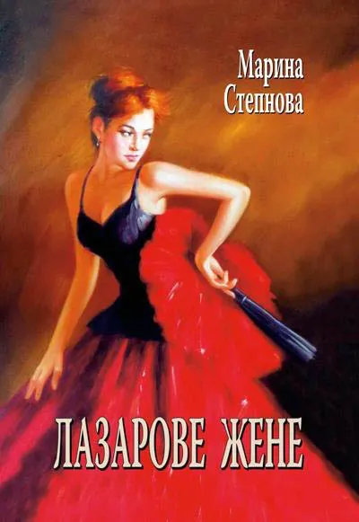 LAZAREVE ŽENE - Marina Stepanova