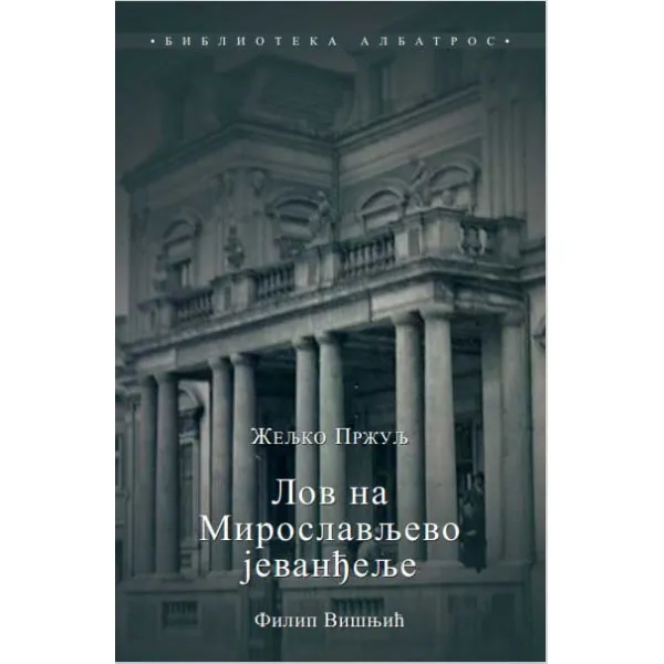 LOV NA MIROSLAVOVO JEVANĐELJE 1 Kraljevina - Željko Pržulj