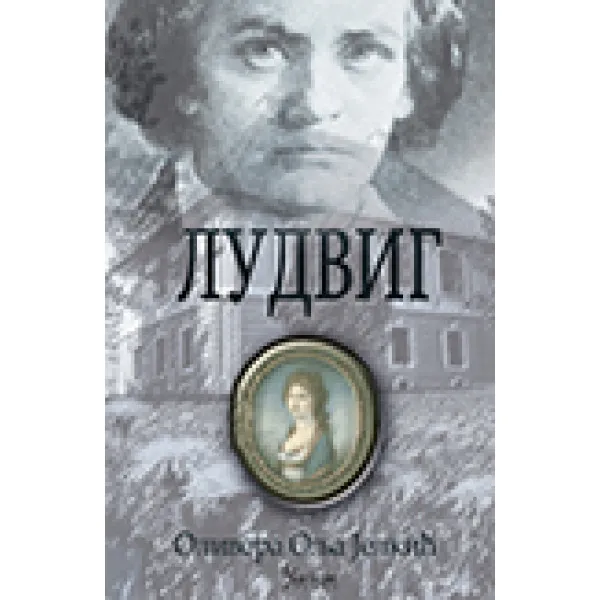 LUDVIG - Olivera Olja Jelkić