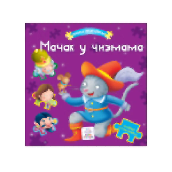 MAČAK U ČIZMAMA KNJIGA SLAGALICA - Grupa autora