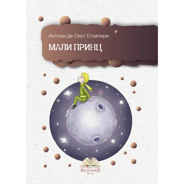 MALI PRINC (tvrdi povez) - Antoan de Sent Egziperi