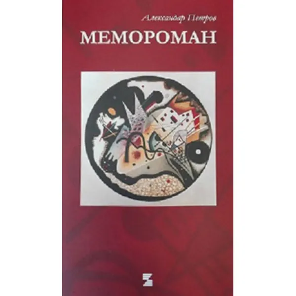 MEMOROMAN - Aleksandar Petrov