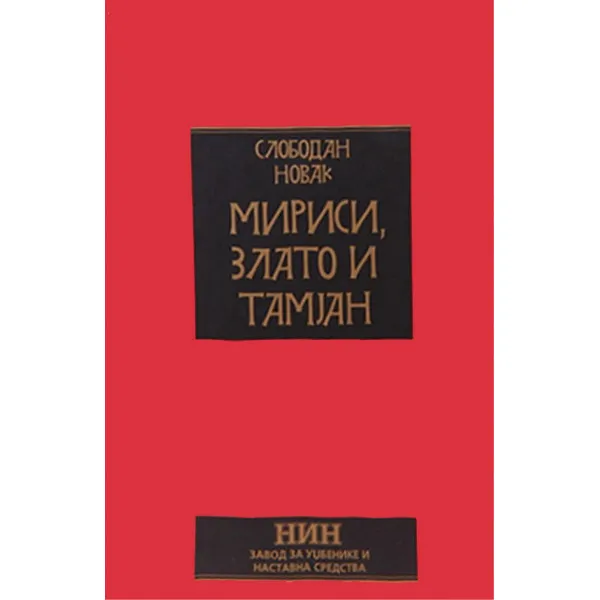 MIRISI ZLATO I TAMJAN - Slobodan Novak