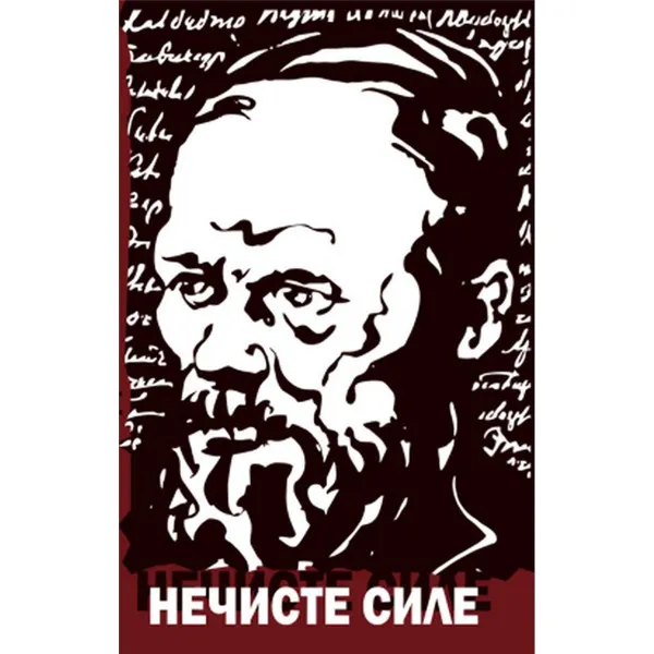 NEČISTE SILE