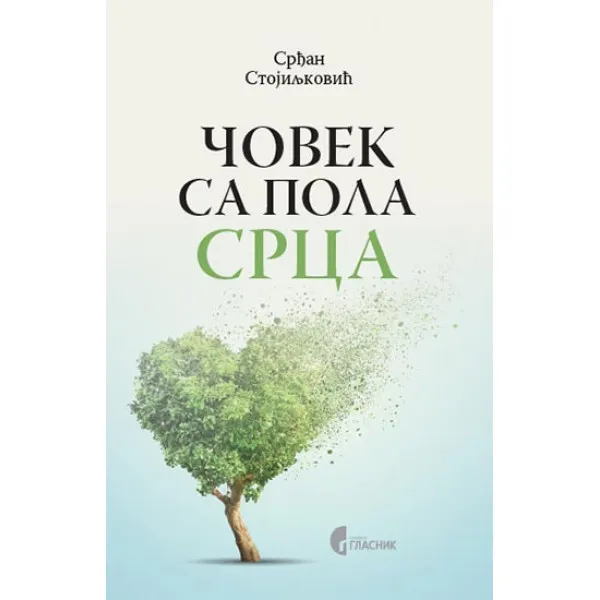 ČOVEK SA POLA SRCA - Srđan Stoiljković