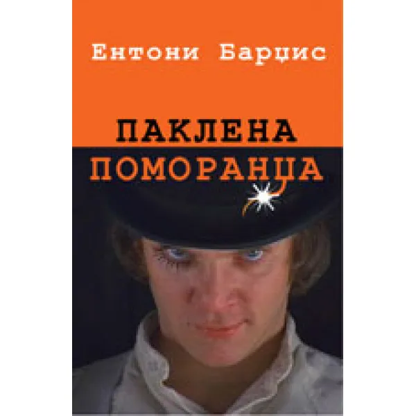 PAKLENA POMORANDŽA - Entoni Bardžis