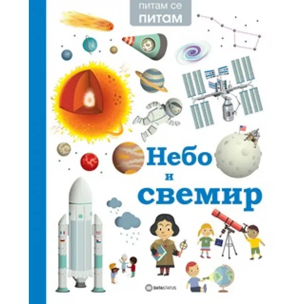 PITAM SE PITAM: NEBO I SVEMIR - Viržini Lubije