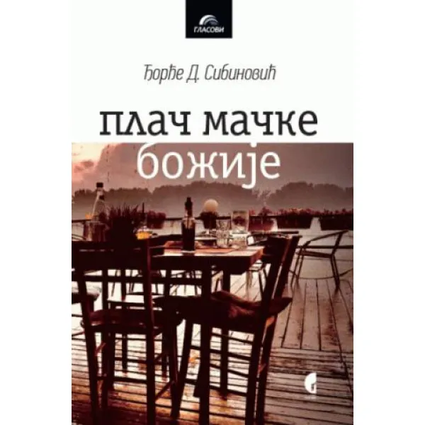 PLAČ MAČKE BOŽIJE - Đorđe D. Sibinović